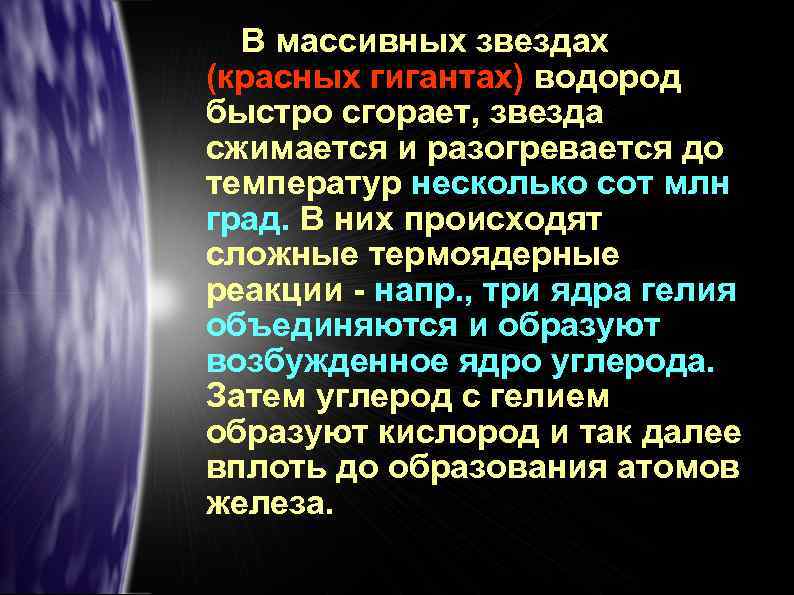 В массивных звездах (красных гигантах) водород быстро сгорает, звезда сжимается и разогревается до температур
