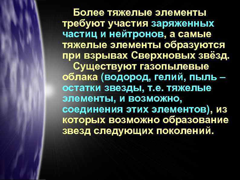 Более тяжелые элементы требуют участия заряженных частиц и нейтронов, а самые тяжелые элементы образуются