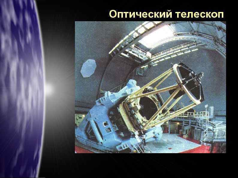 Оптический телескоп 