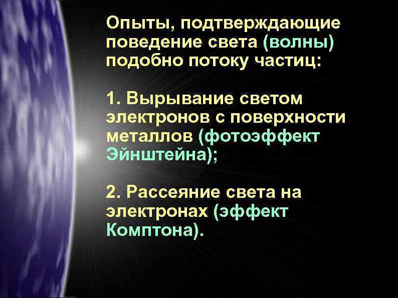 Опыты, подтверждающие поведение света (волны) подобно потоку частиц: 1. Вырывание светом электронов с поверхности