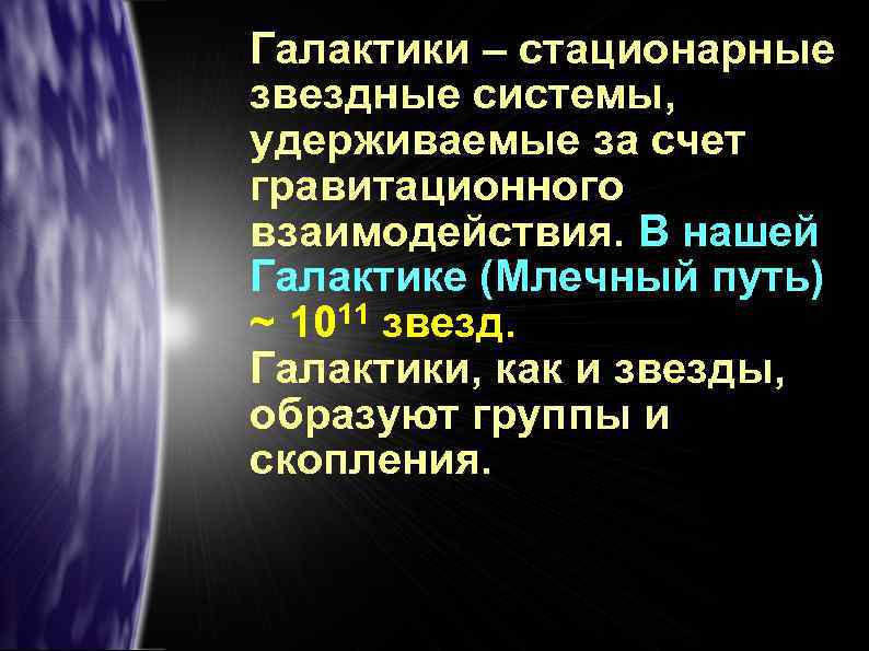 Галактики – стационарные звездные системы, удерживаемые за счет гравитационного взаимодействия. В нашей Галактике (Млечный