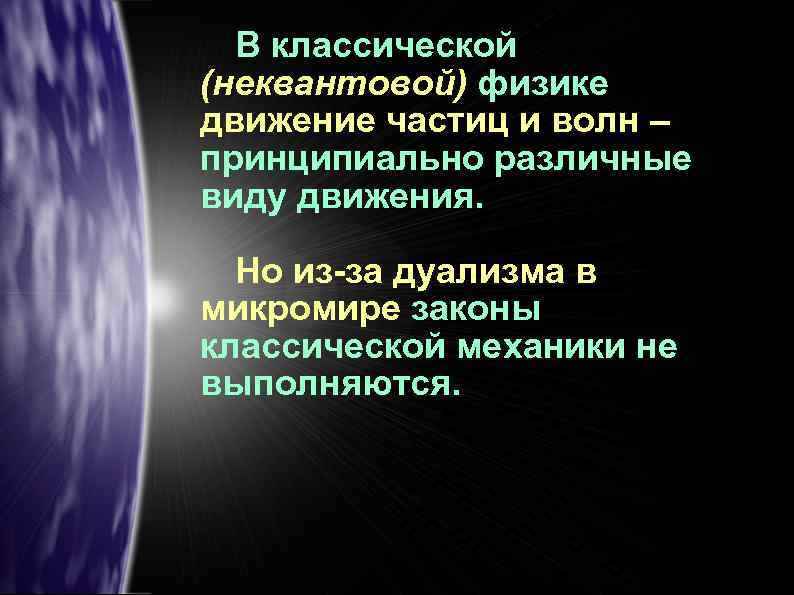В классической (неквантовой) физике движение частиц и волн – принципиально различные виду движения. Но