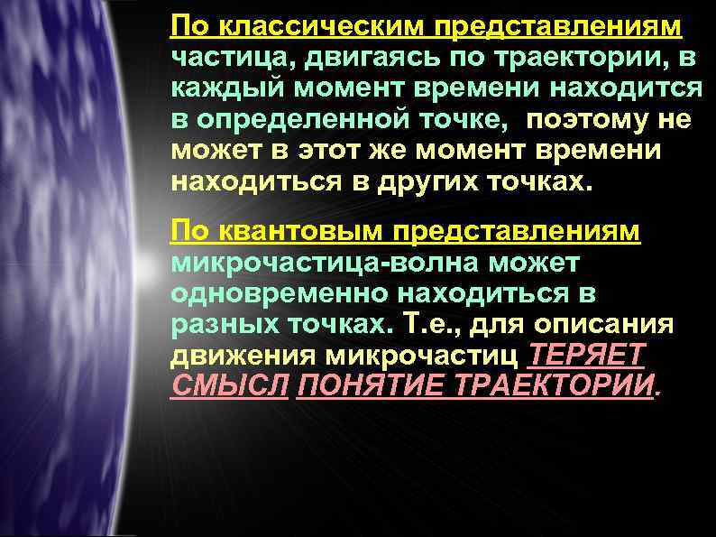 По классическим представлениям частица, двигаясь по траектории, в каждый момент времени находится в определенной