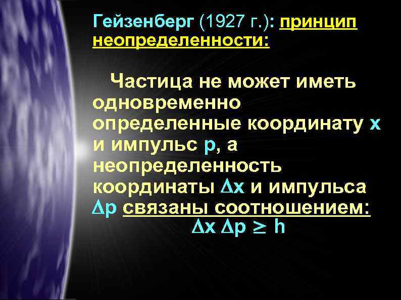 Гейзенберг (1927 г. ): принцип неопределенности: Частица не может иметь одновременно определенные координату х