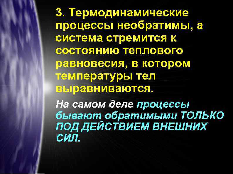 3. Термодинамические процессы необратимы, а система стремится к состоянию теплового равновесия, в котором температуры