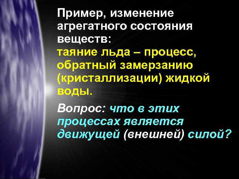 Пример, изменение агрегатного состояния веществ: таяние льда – процесс, обратный замерзанию (кристаллизации) жидкой воды.