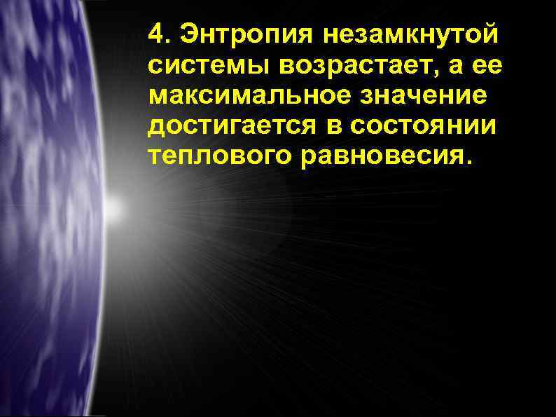 4. Энтропия незамкнутой системы возрастает, а ее максимальное значение достигается в состоянии теплового равновесия.