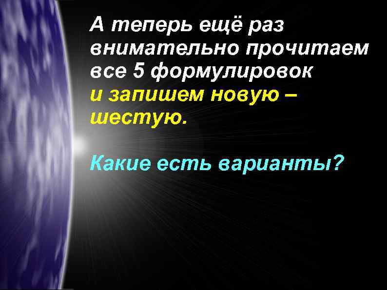 А теперь ещё раз внимательно прочитаем все 5 формулировок и запишем новую – шестую.