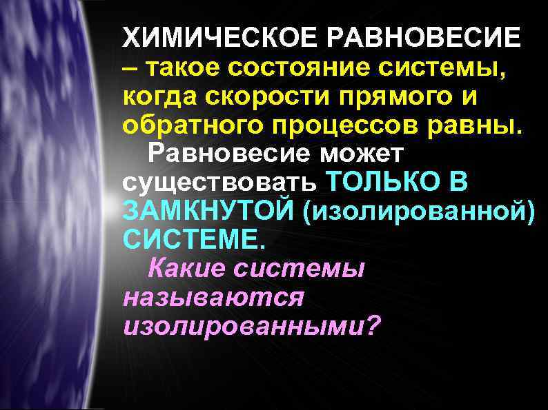 ХИМИЧЕСКОЕ РАВНОВЕСИЕ – такое состояние системы, когда скорости прямого и обратного процессов равны. Равновесие