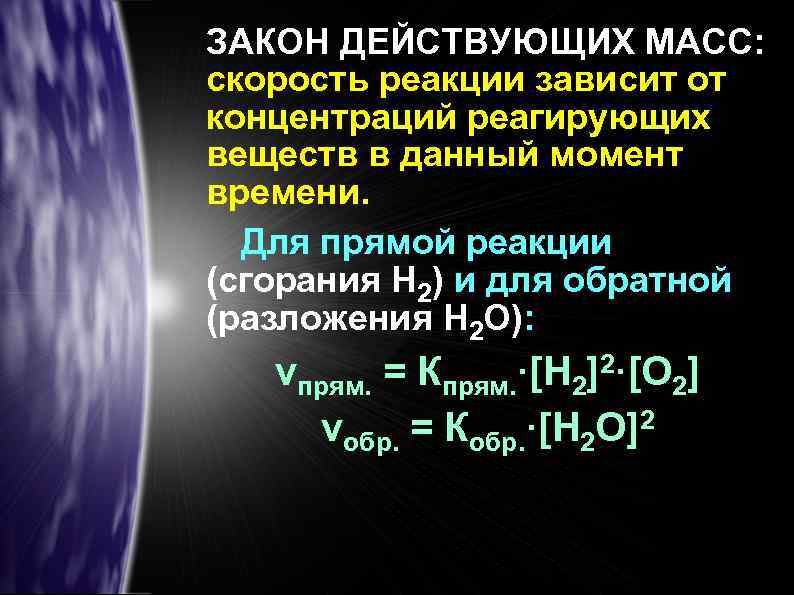 ЗАКОН ДЕЙСТВУЮЩИХ МАСС: скорость реакции зависит от концентраций реагирующих веществ в данный момент времени.