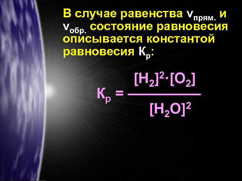 В случае равенства vпрям. и vобр. состояние равновесия описывается константой равновесия Кр: 2·[О ]