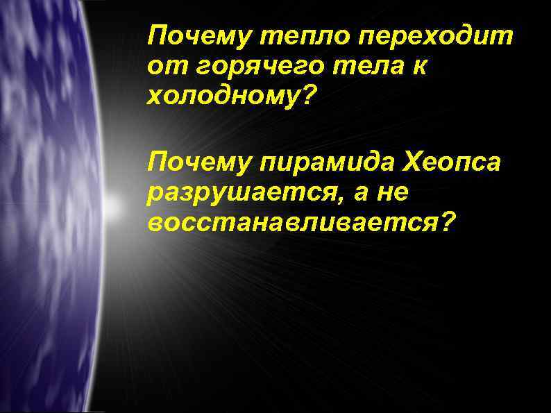 Почему тепло переходит от горячего тела к холодному? Почему пирамида Хеопса разрушается, а не