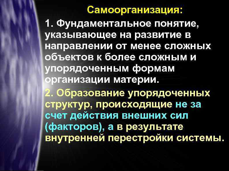 Самоорганизация: 1. Фундаментальное понятие, указывающее на развитие в направлении от менее сложных объектов к