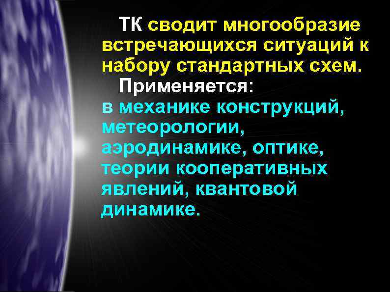 ТК сводит многообразие встречающихся ситуаций к набору стандартных схем. Применяется: в механике конструкций, метеорологии,