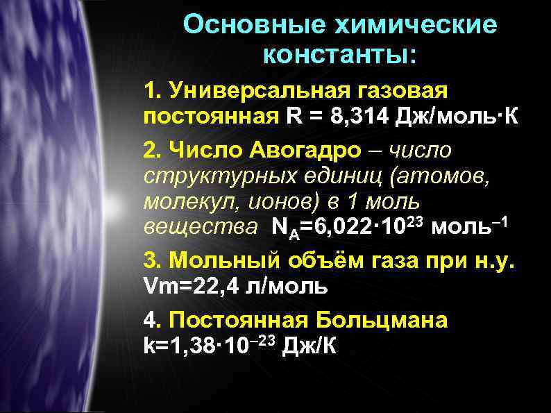 Основные химические константы: 1. Универсальная газовая постоянная R = 8, 314 Дж/моль∙К 2. Число