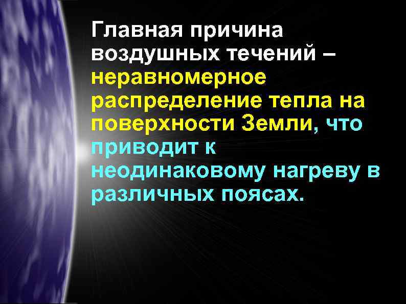 Главная причина воздушных течений – неравномерное распределение тепла на поверхности Земли, что приводит к