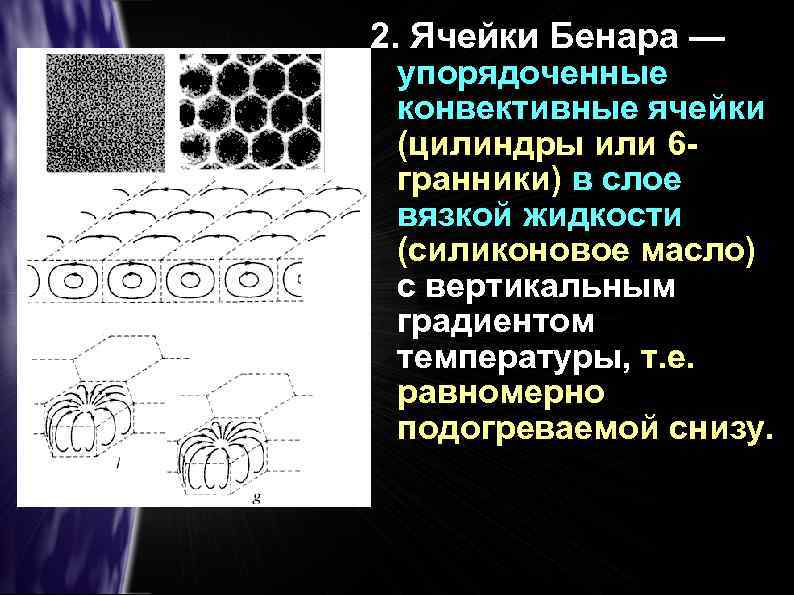 Ячейки бенара. Ячейки Рэлея Бенара. Конвекция Рэлея Бенара. Конвективные ячейки Бенара. Ячейки Бенара или Рэлея — Бенара.