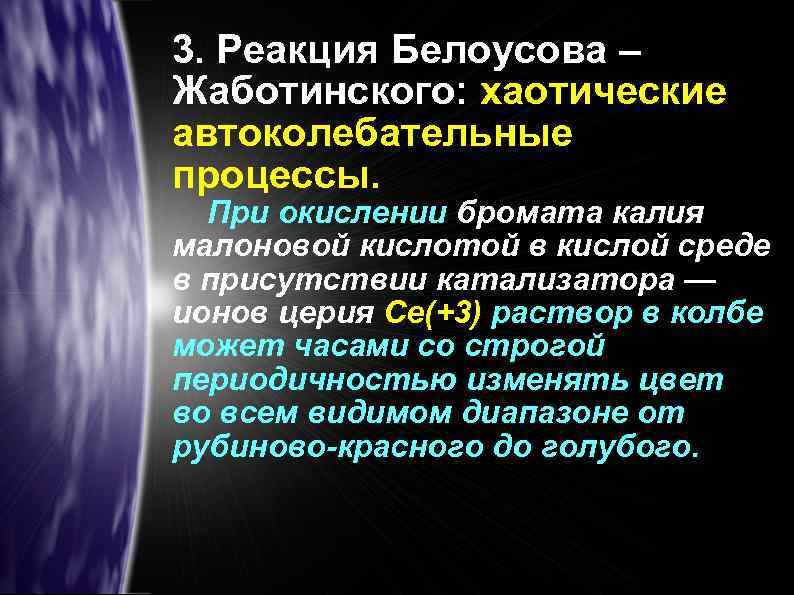 3. Реакция Белоусова – Жаботинского: хаотические автоколебательные процессы. При окислении бромата калия малоновой кислотой