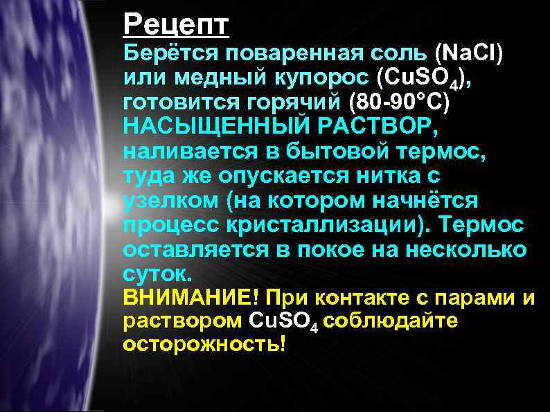 Рецепт Берётся поваренная соль (Na. Cl) или медный купорос (Cu. SO 4), готовится горячий