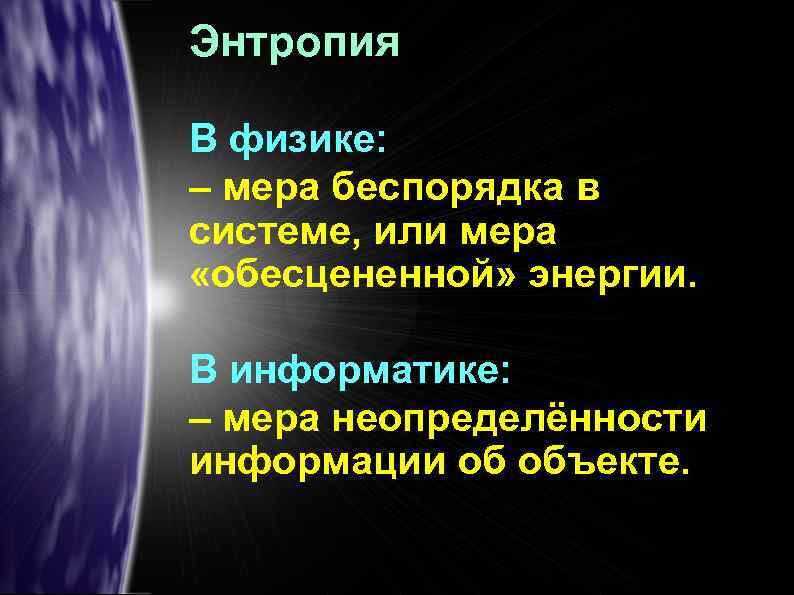 Энтропия В физике: – мера беспорядка в системе, или мера «обесцененной» энергии. В информатике: