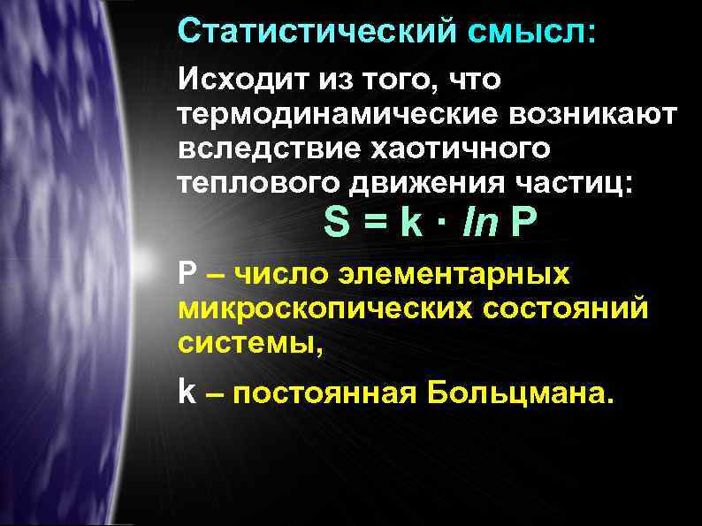 Статистический смысл: Исходит из того, что термодинамические возникают вследствие хаотичного теплового движения частиц: S