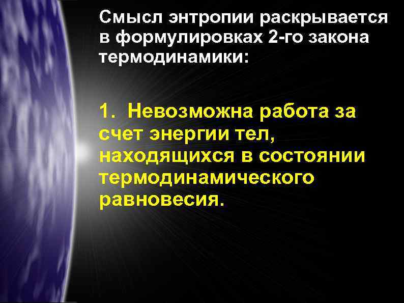 Смысл энтропии раскрывается в формулировках 2 -го закона термодинамики: 1. Невозможна работа за счет