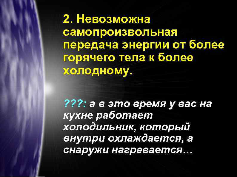 2. Невозможна самопроизвольная передача энергии от более горячего тела к более холодному. ? ?