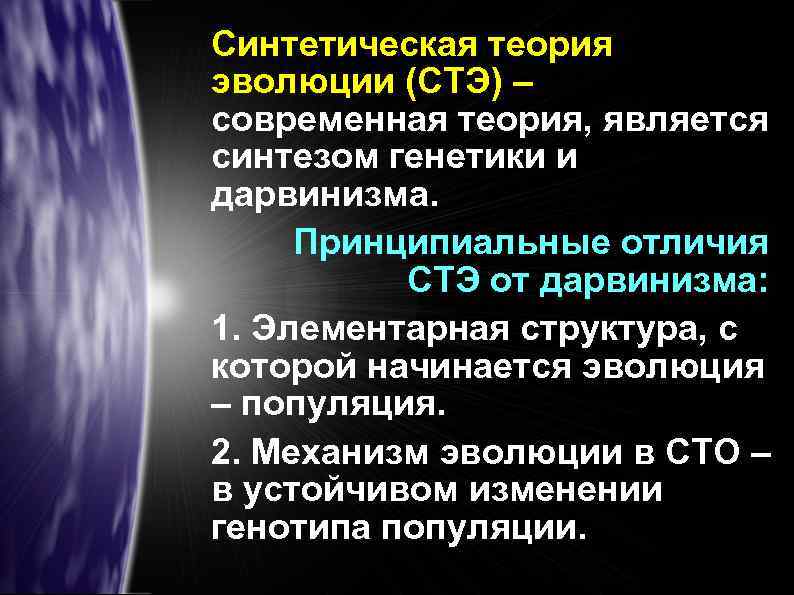 Синтетическая теория эволюции (СТЭ) – современная теория, является синтезом генетики и дарвинизма. Принципиальные отличия