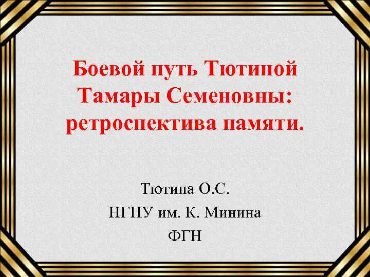 Боевой путь Тютиной Тамары Семеновны: ретроспектива памяти. Тютина О. С. НГПУ им. К. Минина