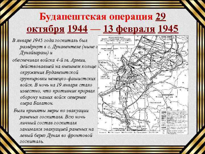 Будапештская операция 29 октября 1944 — 13 февраля 1945 В январе 1945 года госпиталь