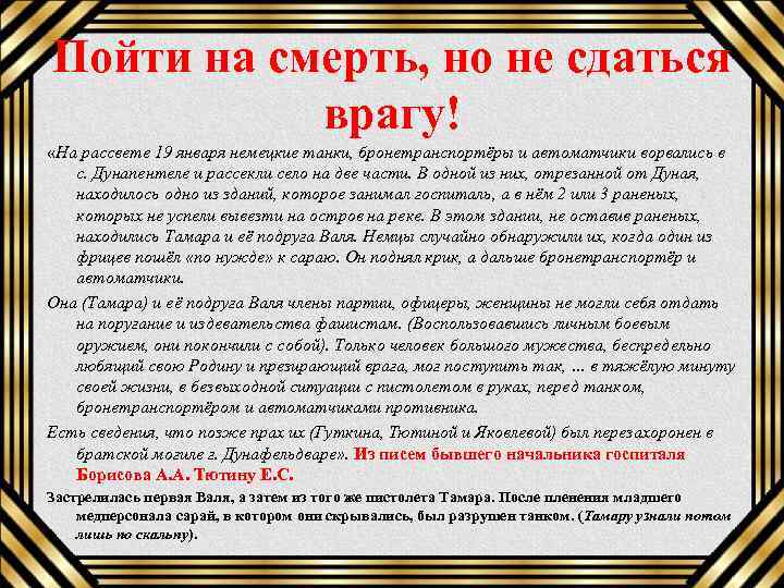 Пойти на смерть, но не сдаться врагу! «На рассвете 19 января немецкие танки, бронетранспортёры