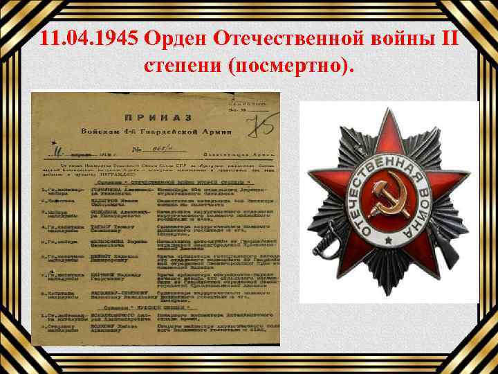 11. 04. 1945 Орден Отечественной войны II степени (посмертно). 