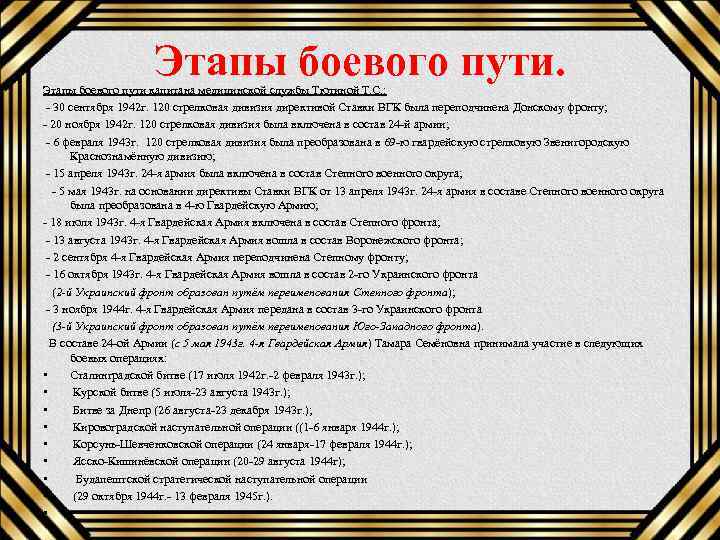 Этапы боевого пути. Этапы боевого пути капитана медицинской службы Тютиной Т. С. : 30