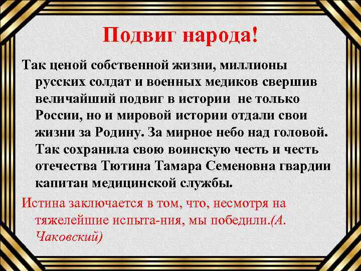 Подвиг народа! Так ценой собственной жизни, миллионы русских солдат и военных медиков свершив величайший