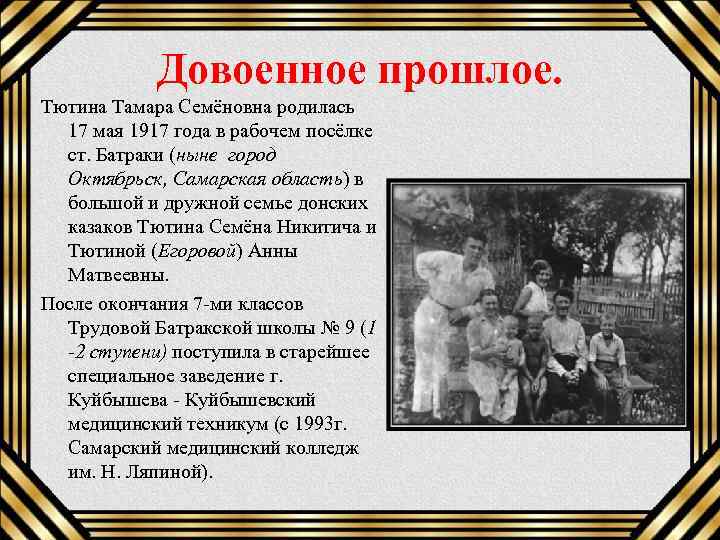 Довоенное прошлое. Тютина Тамара Семёновна родилась 17 мая 1917 года в рабочем посёлке ст.