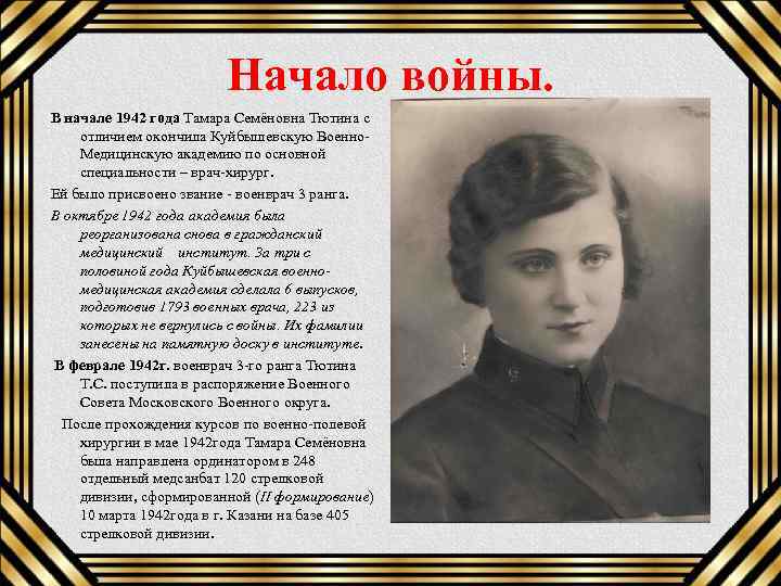 Начало войны. В начале 1942 года Тамара Семёновна Тютина с отличием окончила Куйбышевскую Военно