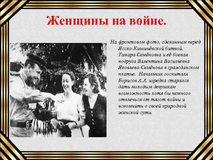 Женщины на войне. На фронтовом фото, сделанным перед Ясско-Кишинёвской битвой, Тамара Семёновна и её