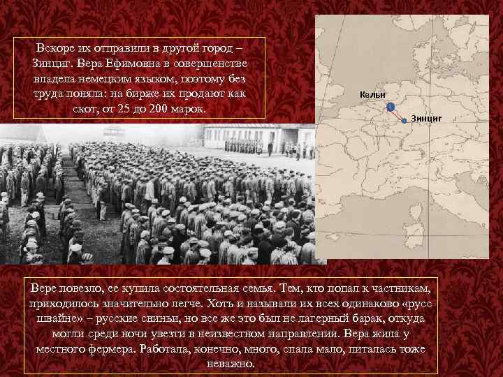 Вскоре их отправили в другой город – Зинциг. Вера Ефимовна в совершенстве владела немецким
