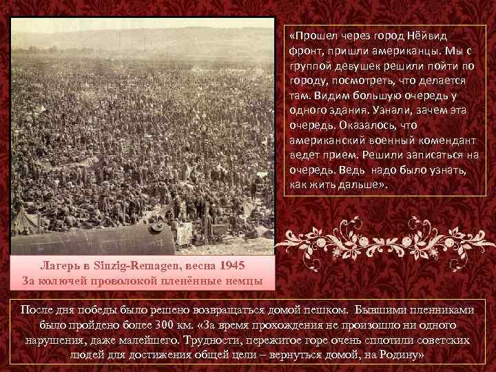 «Прошел через город Нёйвид фронт, пришли американцы. Мы с группой девушек решили пойти