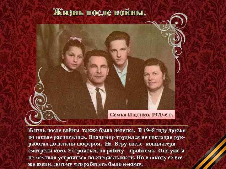 Жизнь после войны. Семья Ищенко, 1970 -е г. Жизнь после войны также была нелегка.
