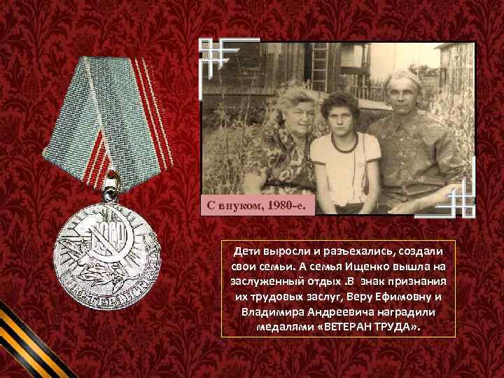 С внуком, 1980 -е. Дети выросли и разъехались, создали свои семьи. А семья Ищенко