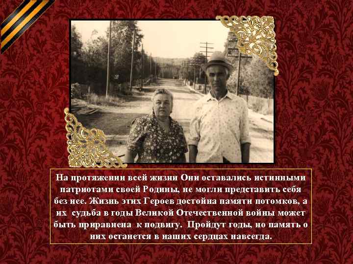 На протяжении всей жизни Они оставались истинными патриотами своей Родины, не могли представить себя