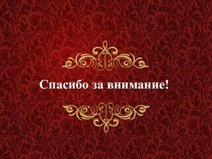 Спасибо за внимание! 
