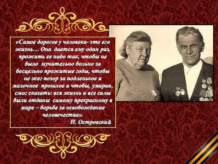  «Самое дорогое у человека- это его жизнь… Она дается ему один раз, прожить