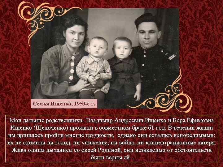 Семья Ищенко, 1950 -е г. Мои дальние родственники- Владимир Андреевич Ищенко и Вера Ефимовна