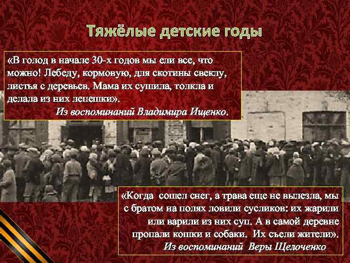 Тяжёлые детские годы «В голод в начале 30 -х годов мы ели все, что