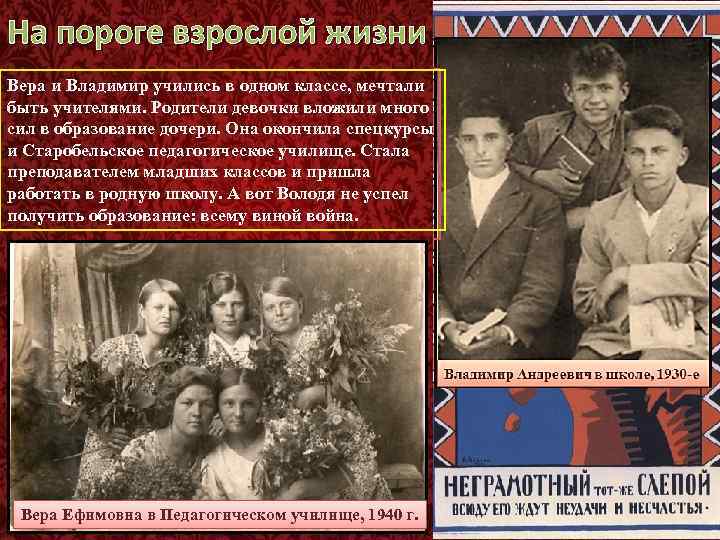 На пороге взрослой жизни Вера и Владимир учились в одном классе, мечтали быть учителями.