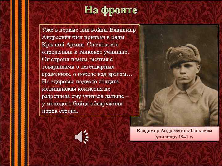 На фронте Уже в первые дни войны Владимир Андреевич был призван в ряды Красной