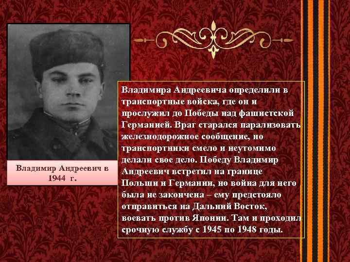 Владимир Андреевич в 1944 г. Владимира Андреевича определили в транспортные войска, где он и