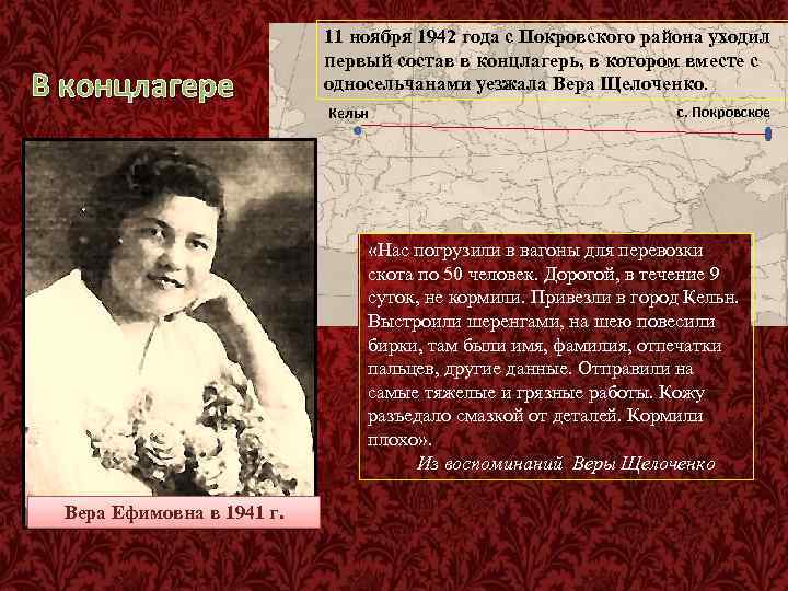 В концлагере 11 ноября 1942 года с Покровского района уходил первый состав в концлагерь,
